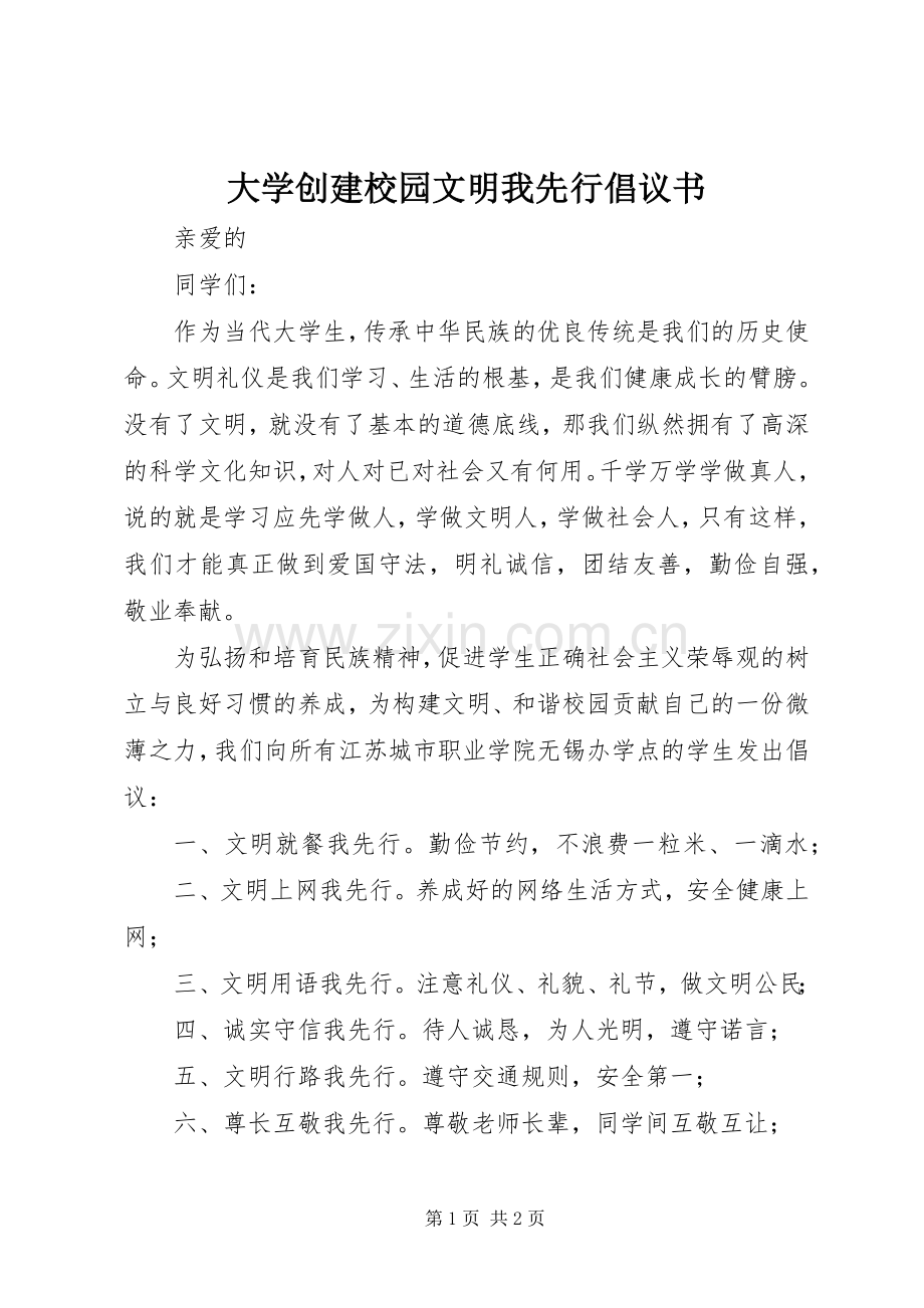 大学创建校园文明我先行倡议书.docx_第1页