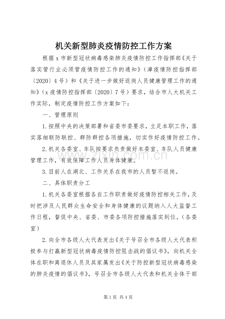 机关新型肺炎疫情防控工作实施方案.docx_第1页