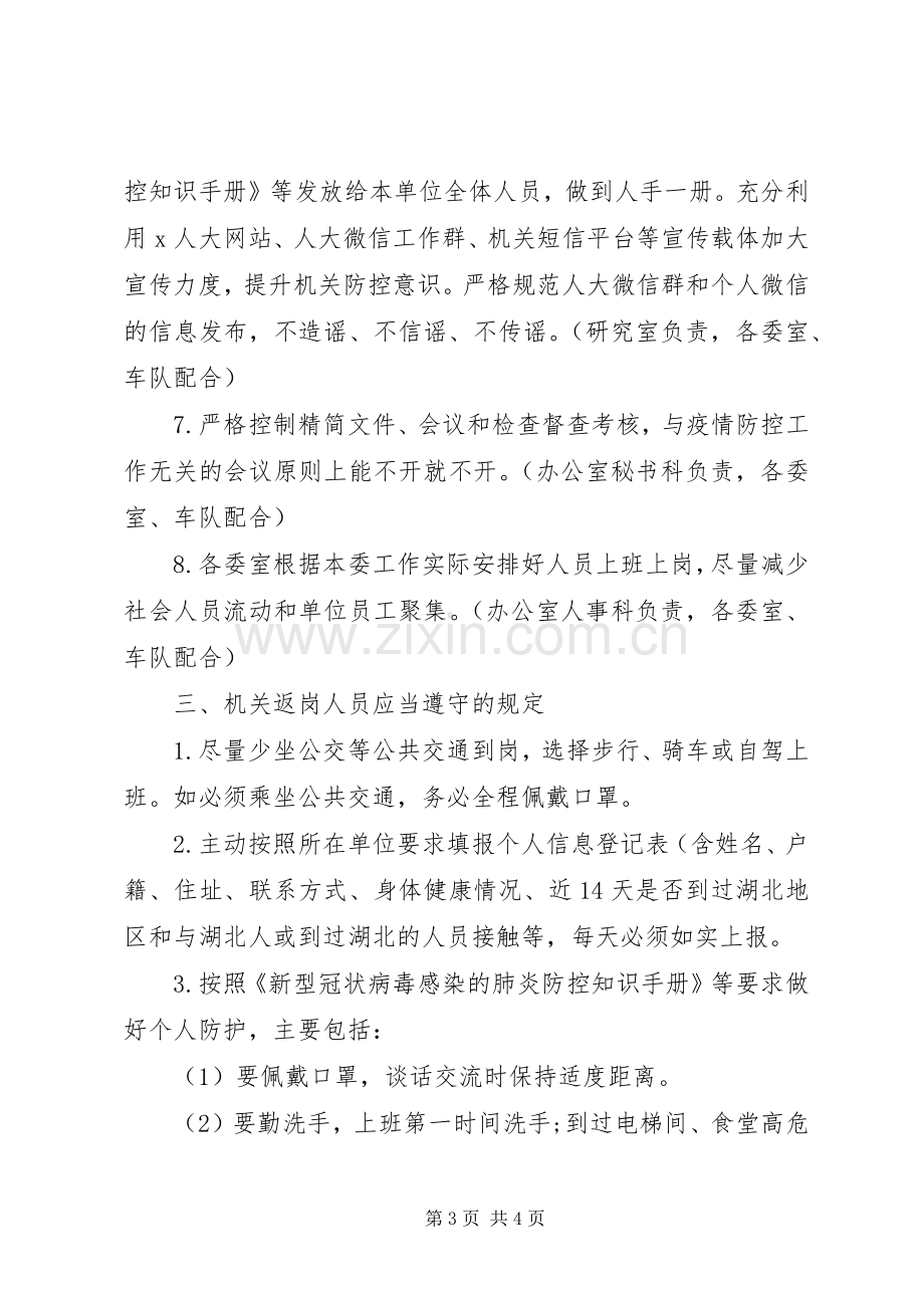 机关新型肺炎疫情防控工作实施方案.docx_第3页