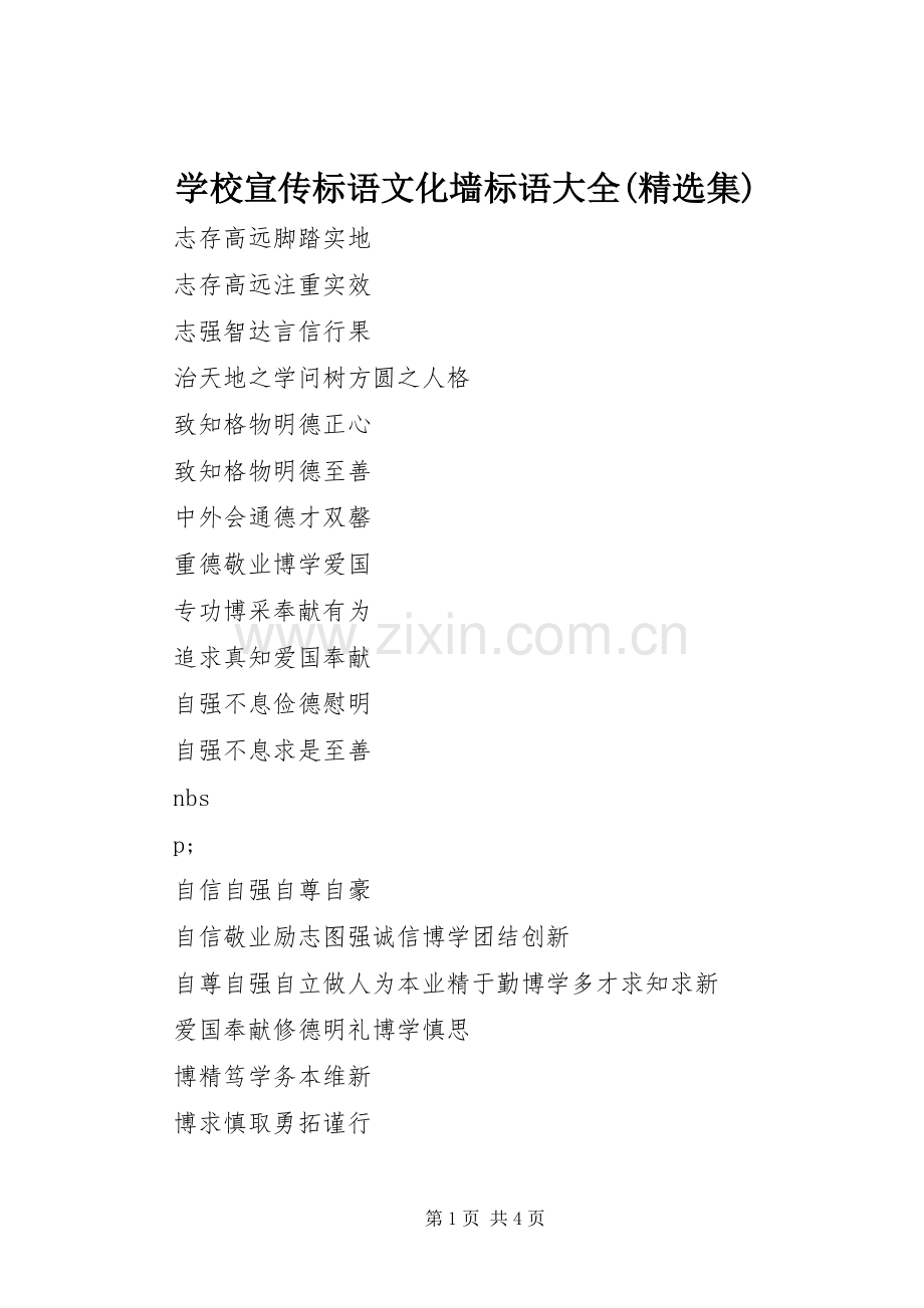 学校宣传标语文化墙标语大全(集).docx_第1页