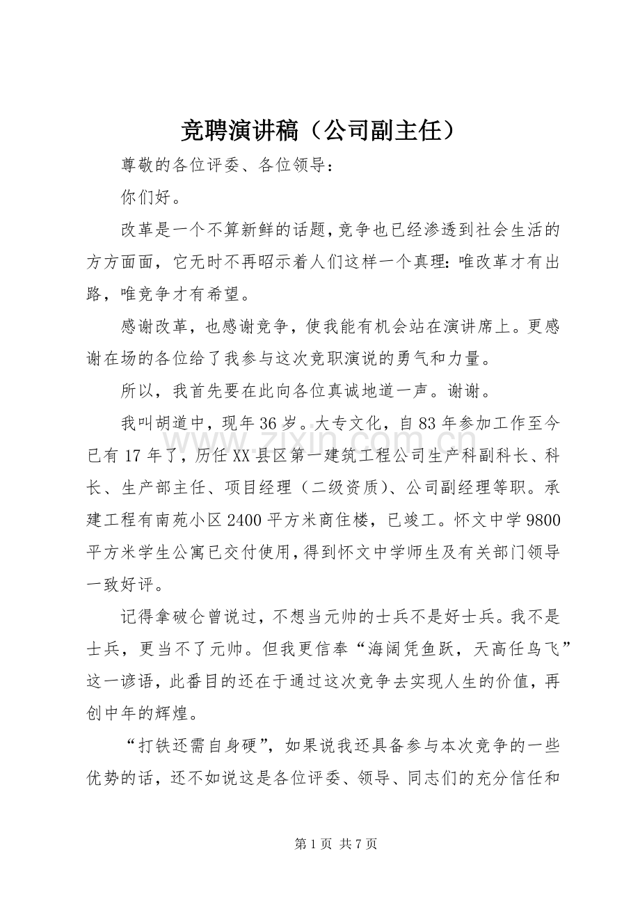 竞聘演讲稿（公司副主任）.docx_第1页