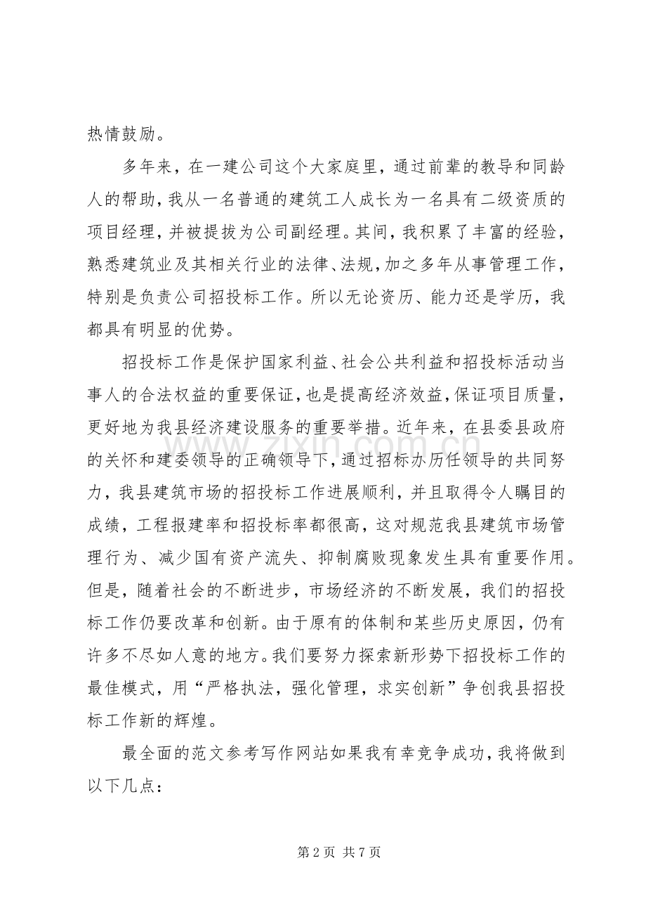 竞聘演讲稿（公司副主任）.docx_第2页