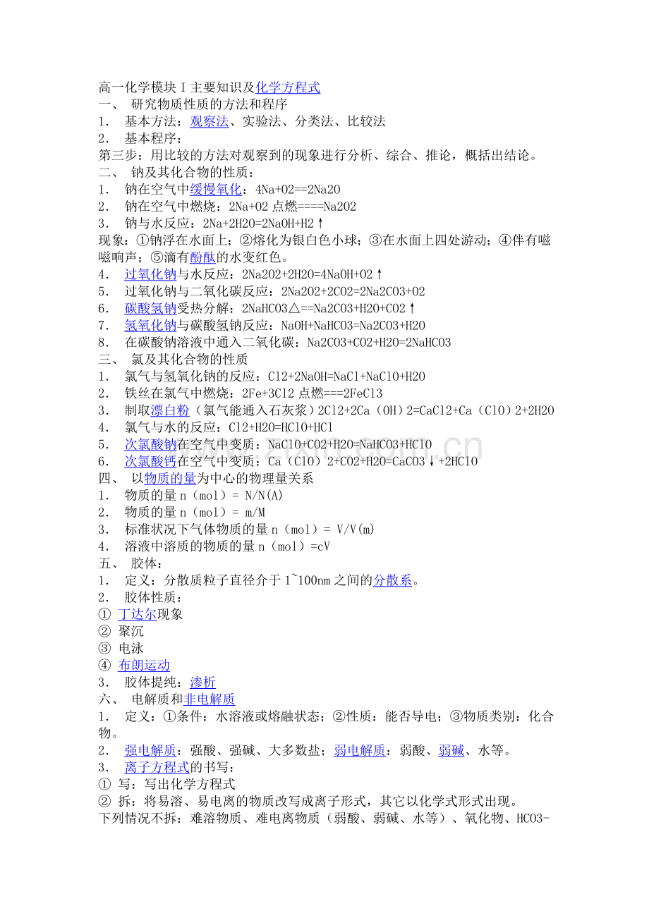 高一化学模块I主要知识及化学方程式.doc_第1页