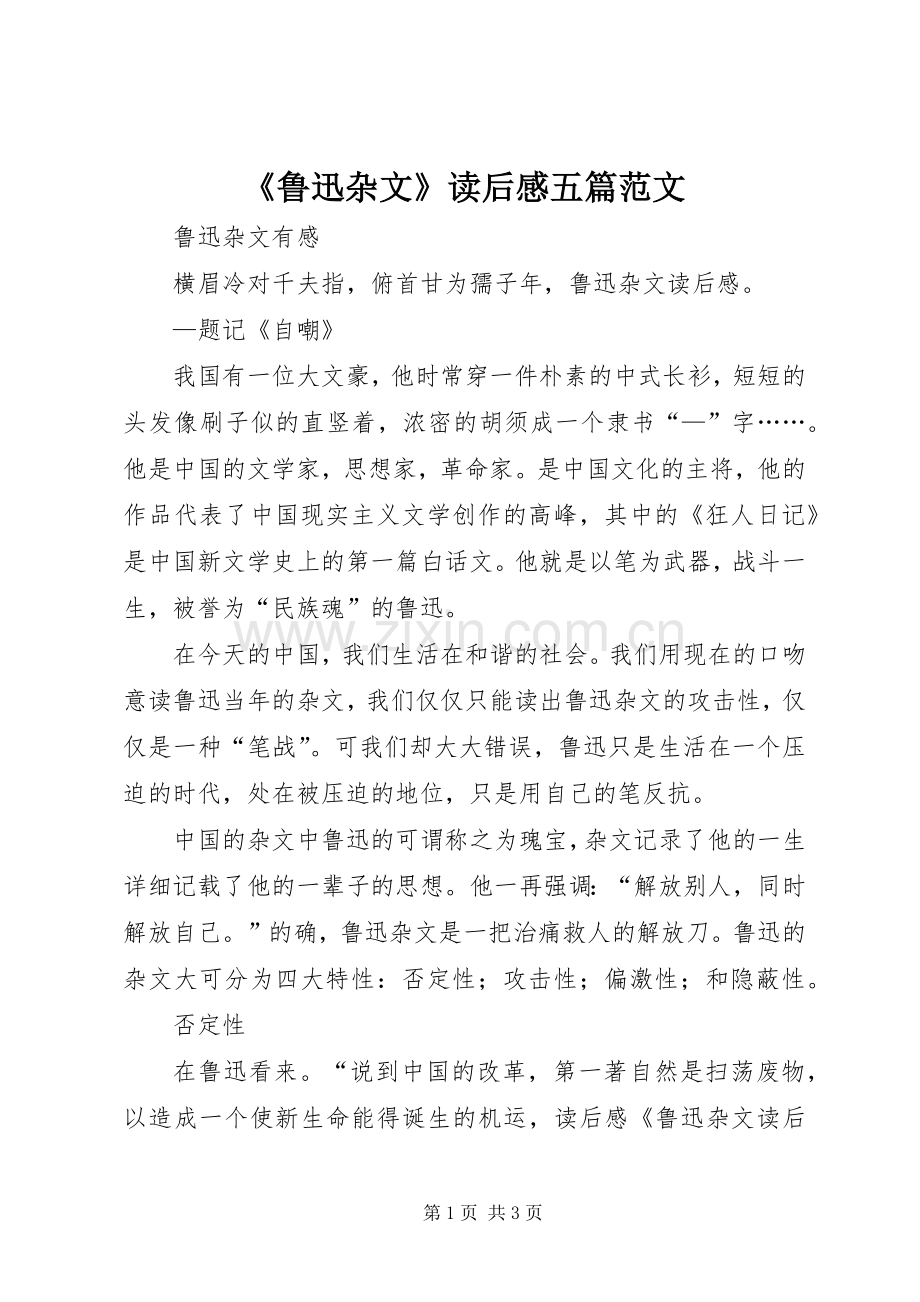 《鲁迅杂文》读后感五篇范文(2).docx_第1页