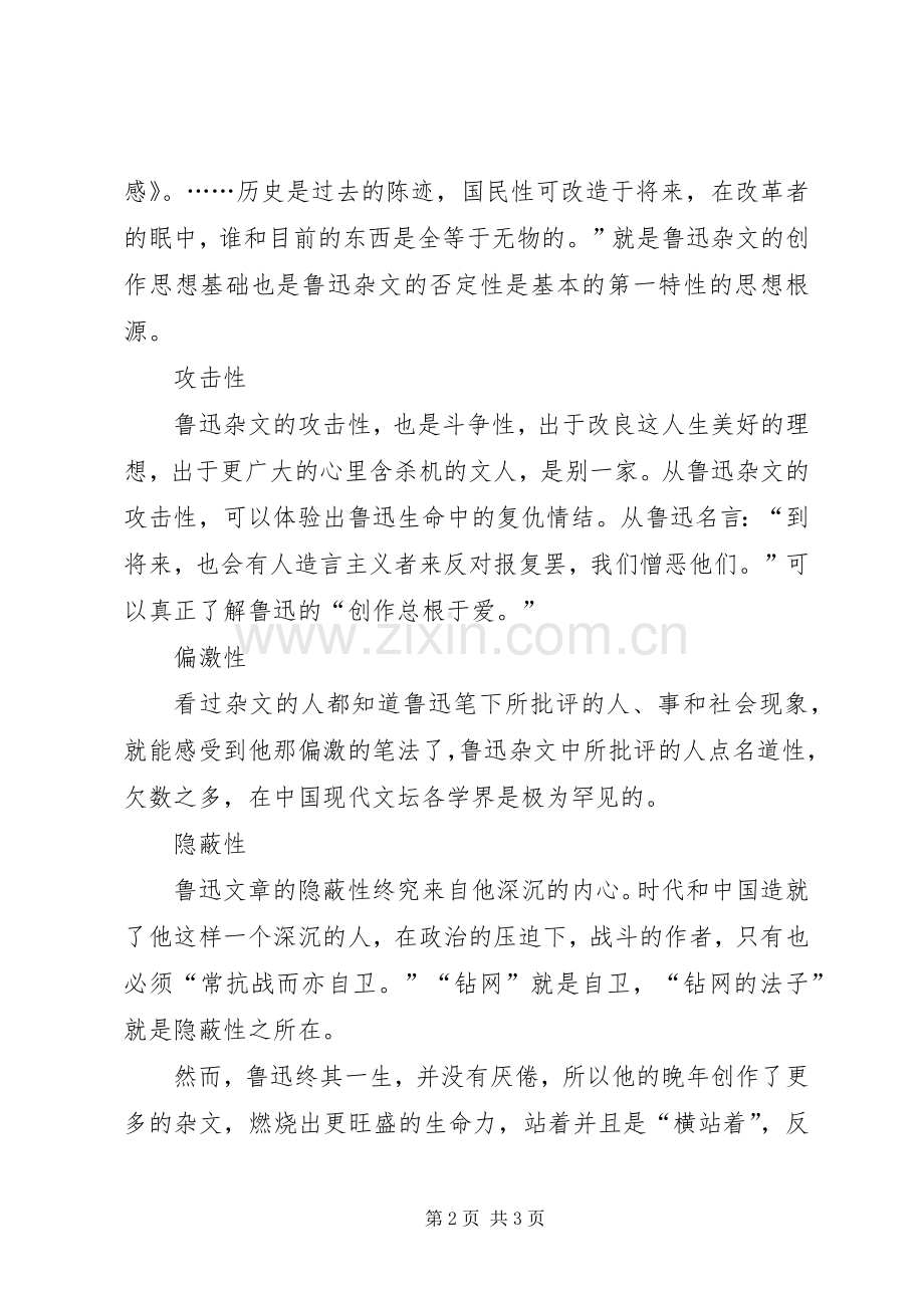 《鲁迅杂文》读后感五篇范文(2).docx_第2页