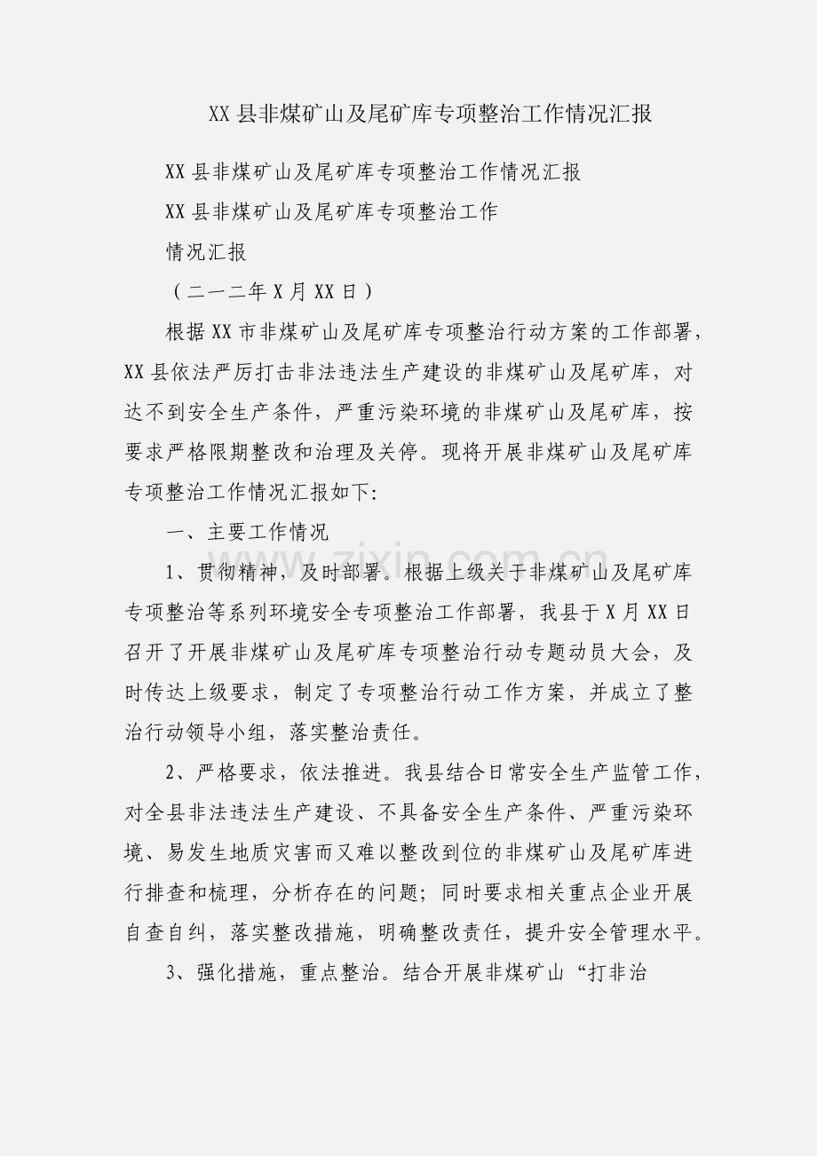 XX县非煤矿山及尾矿库专项整治工作情况汇报.docx_第1页