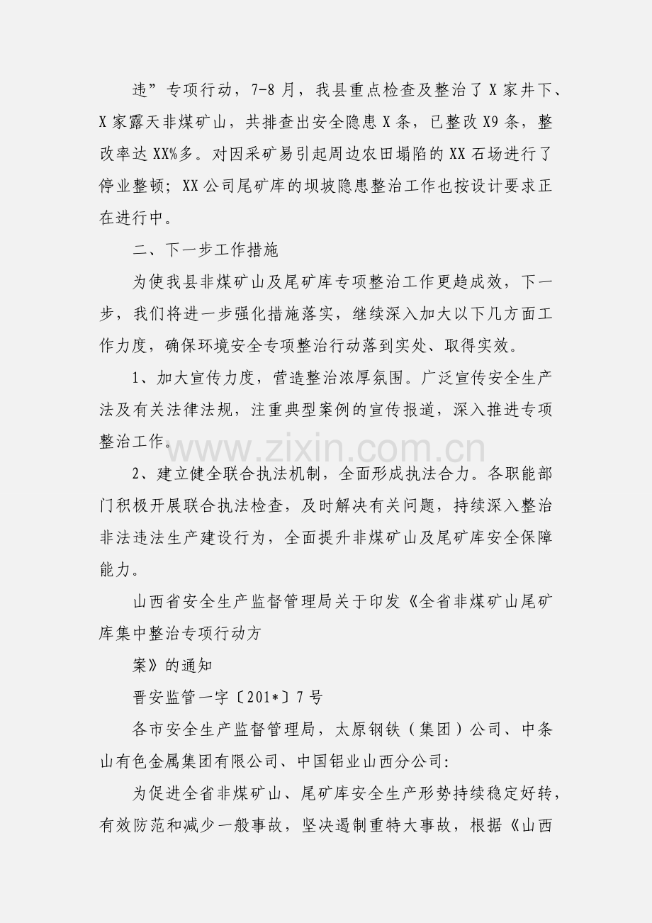 XX县非煤矿山及尾矿库专项整治工作情况汇报.docx_第2页