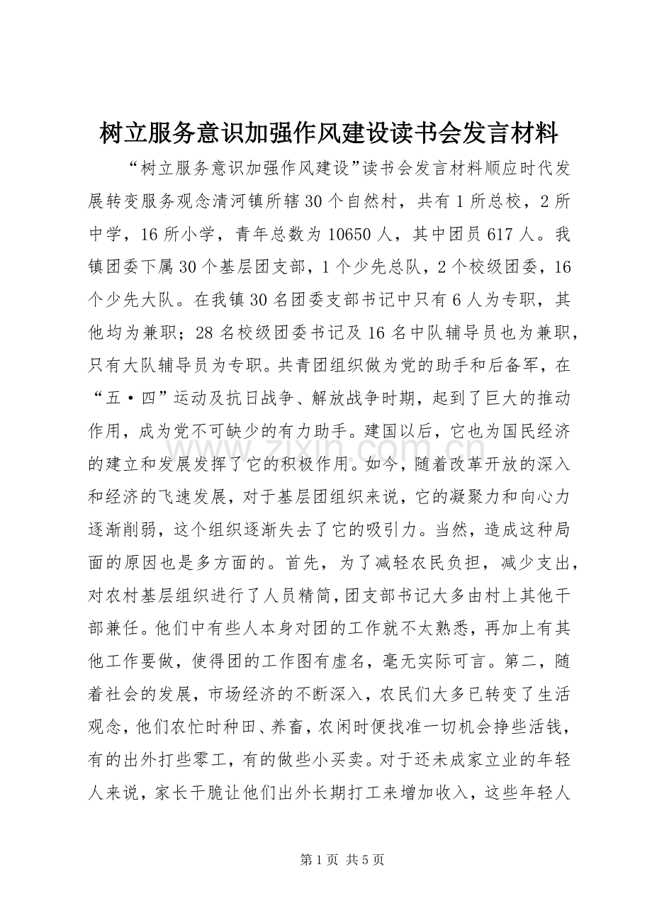 树立服务意识加强作风建设读书会发言材料致辞.docx_第1页