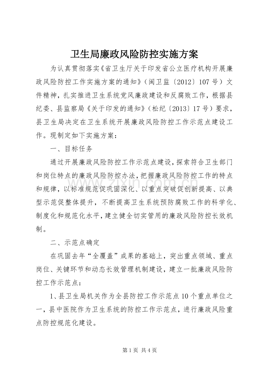 卫生局廉政风险防控方案.docx_第1页