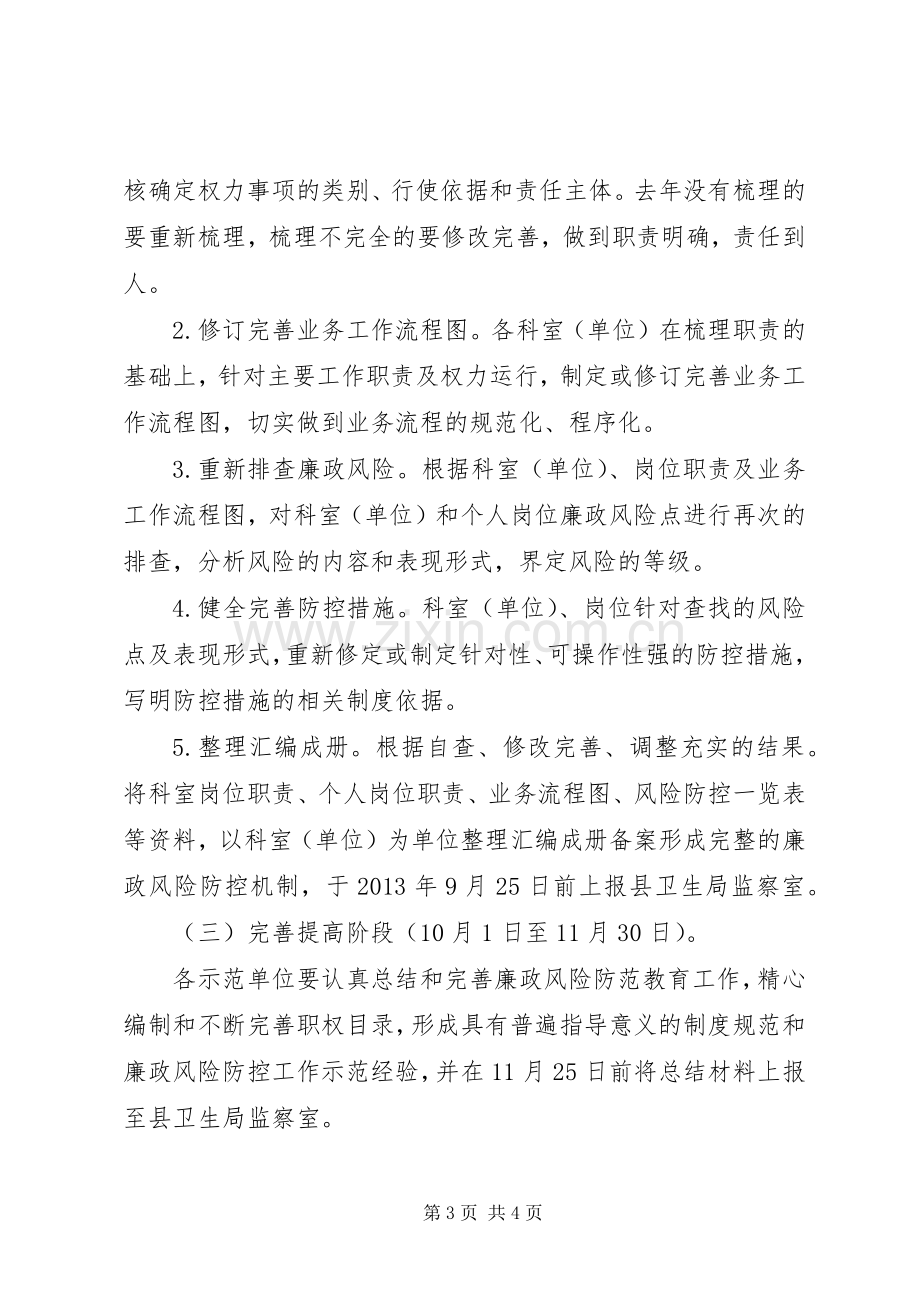 卫生局廉政风险防控方案.docx_第3页