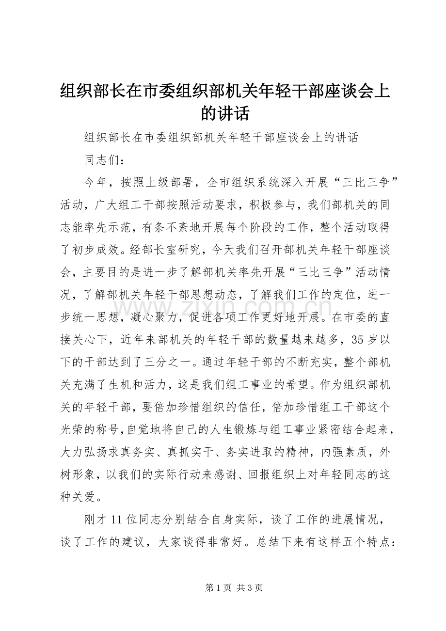 组织部长在市委组织部机关年轻干部座谈会上的讲话.docx_第1页