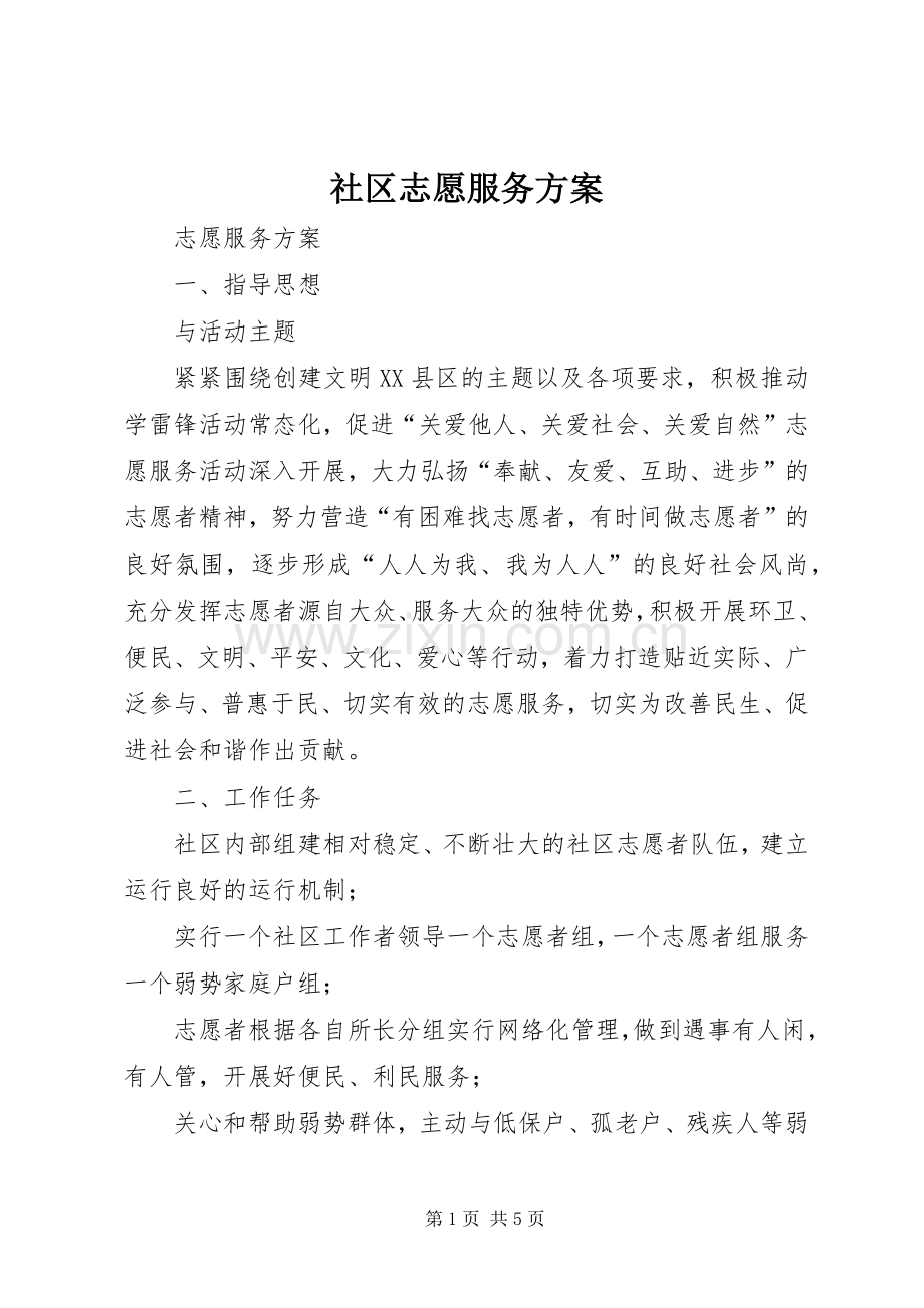 社区志愿服务实施方案 .docx_第1页