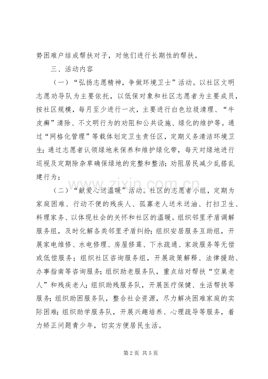 社区志愿服务实施方案 .docx_第2页