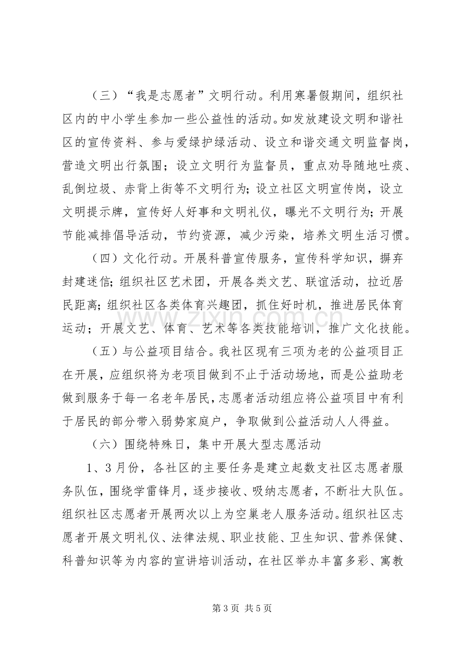 社区志愿服务实施方案 .docx_第3页