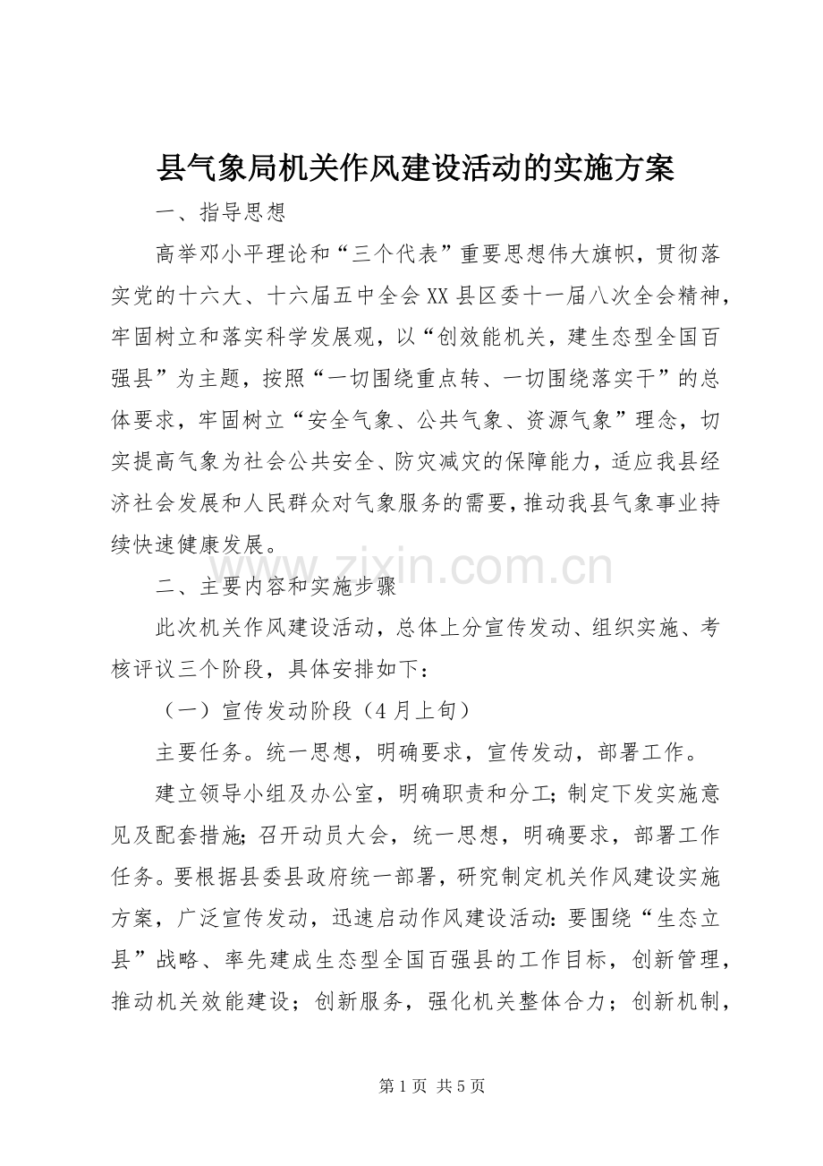 县气象局机关作风建设活动的方案.docx_第1页