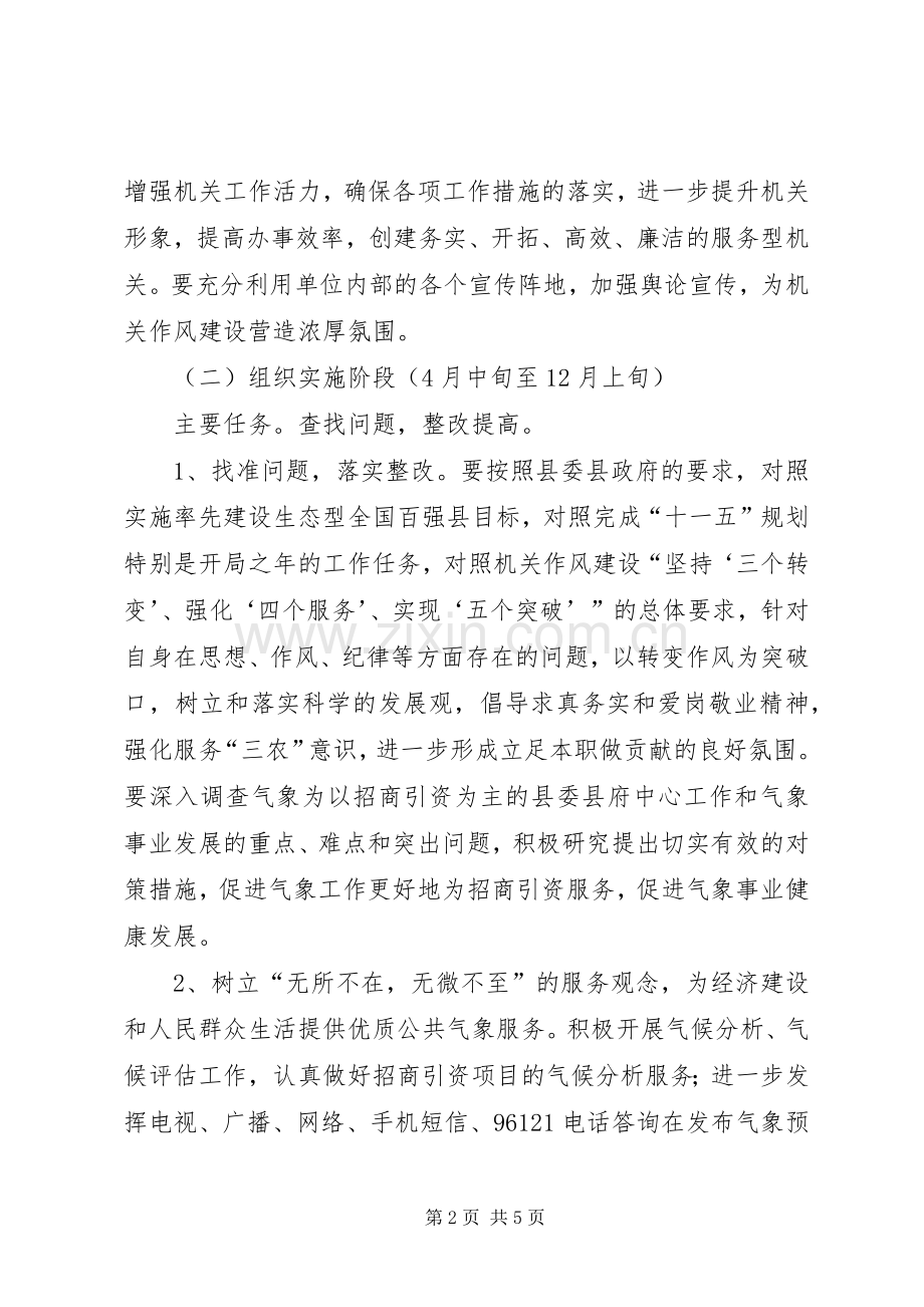 县气象局机关作风建设活动的方案.docx_第2页