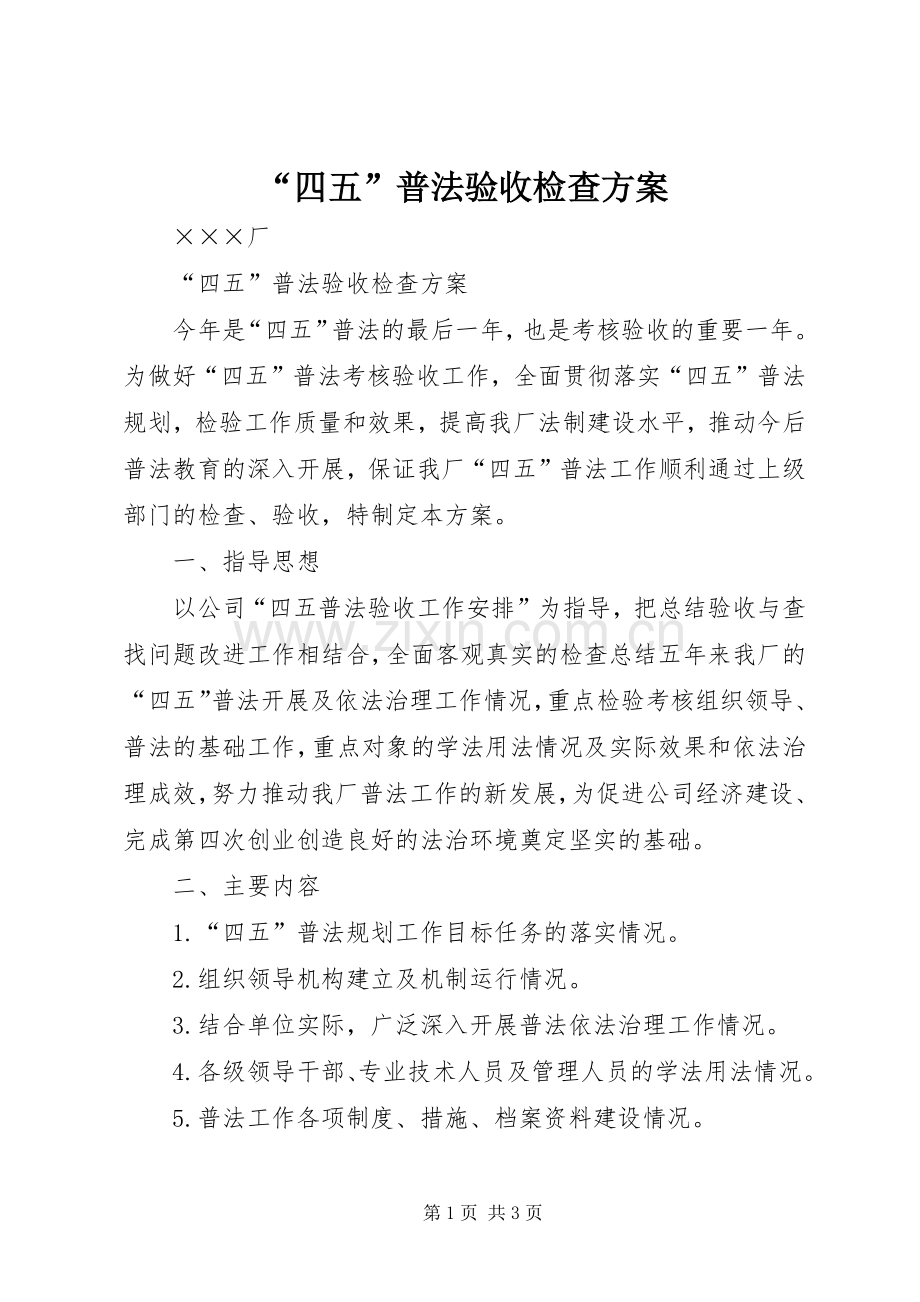 “四五”普法验收检查实施方案.docx_第1页