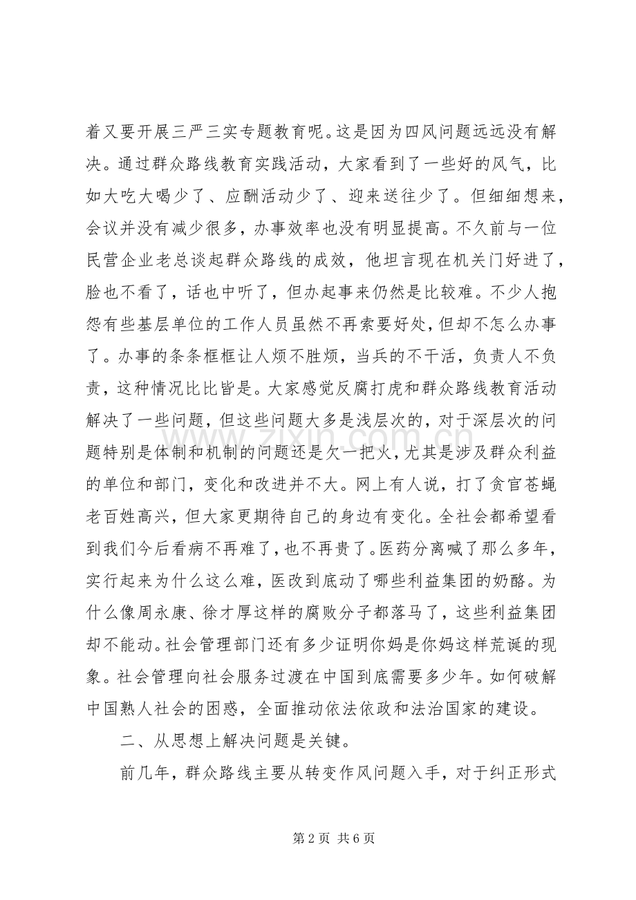 党员干部三严三实发言材料.docx_第2页