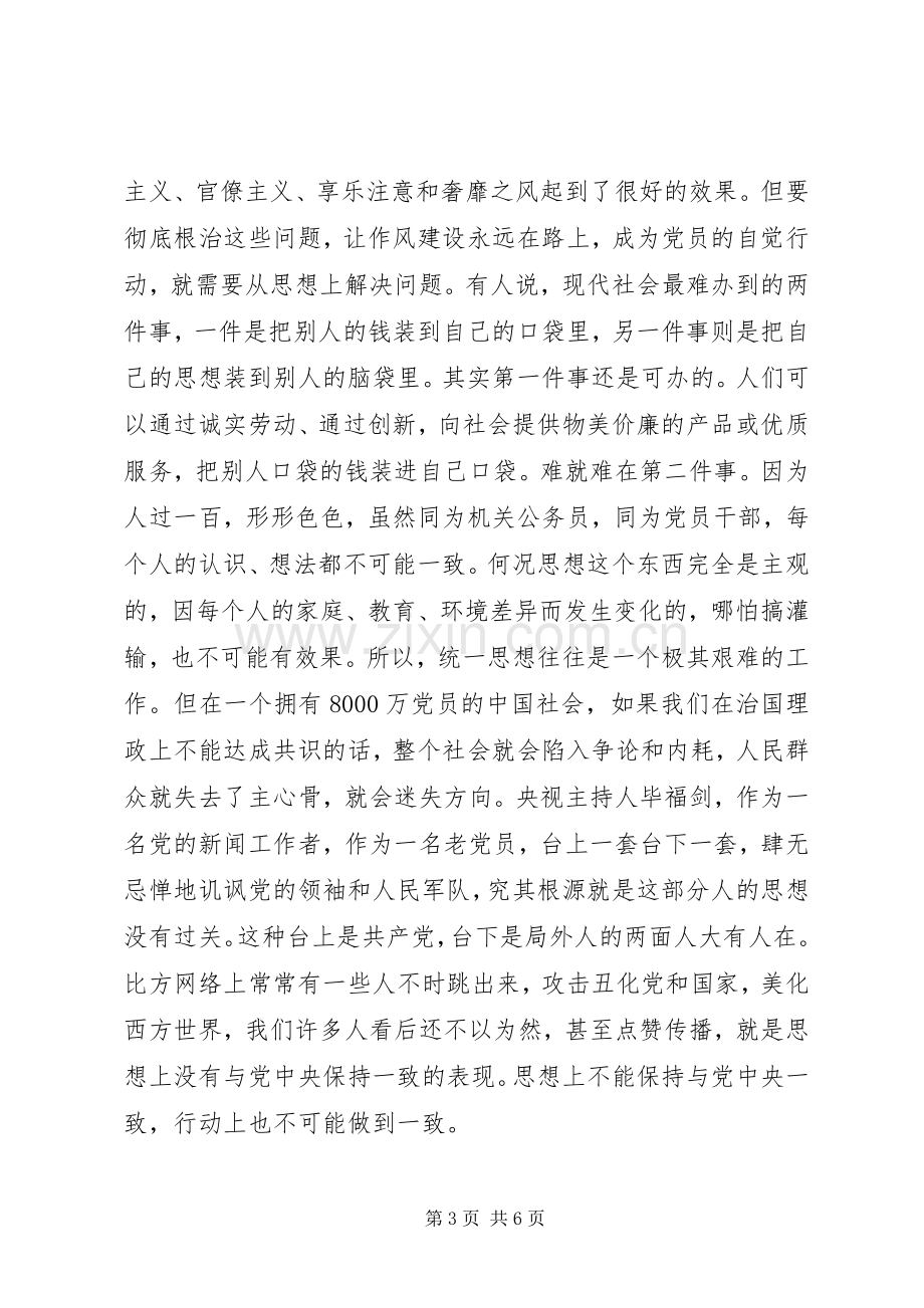 党员干部三严三实发言材料.docx_第3页