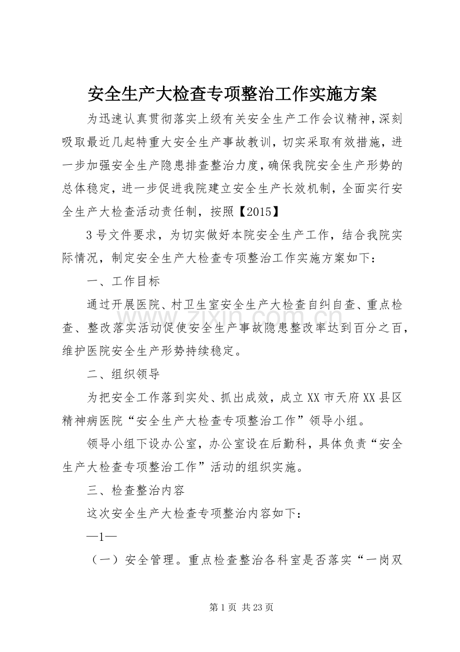 安全生产大检查专项整治工作方案.docx_第1页