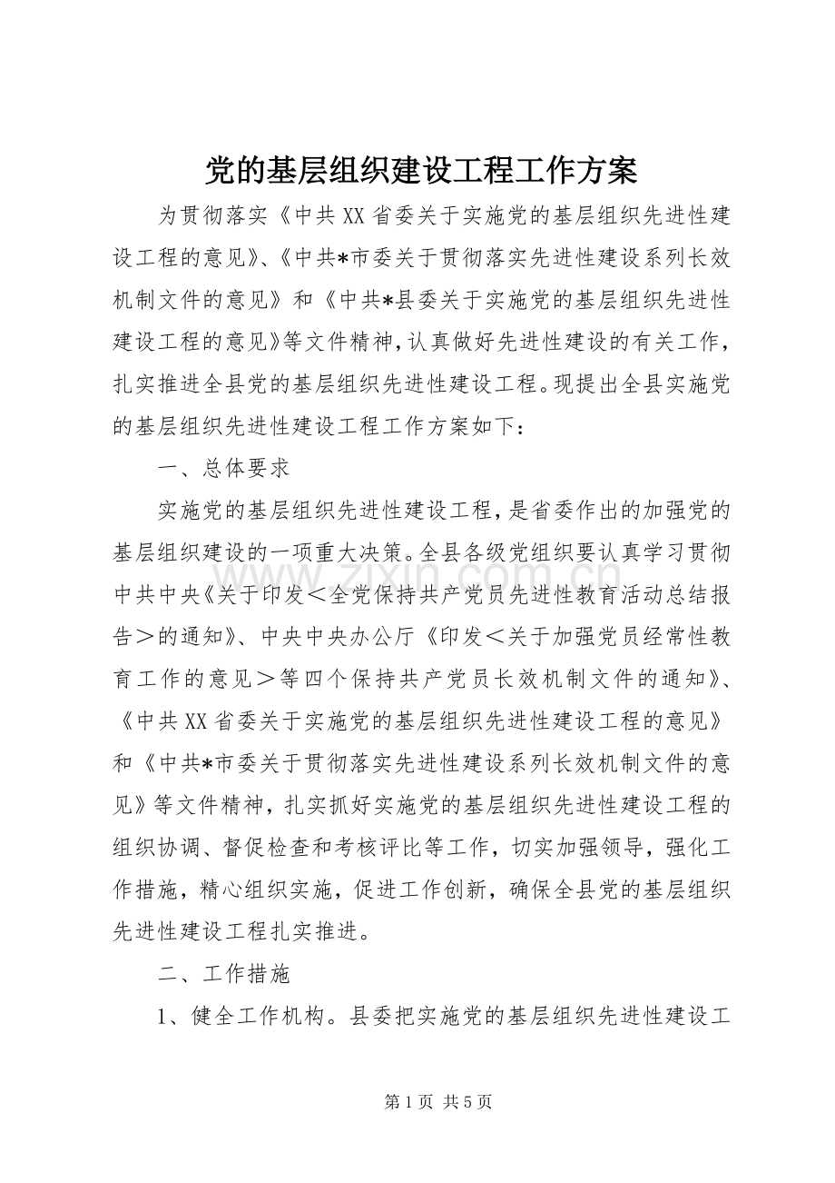 党的基层组织建设工程工作实施方案.docx_第1页