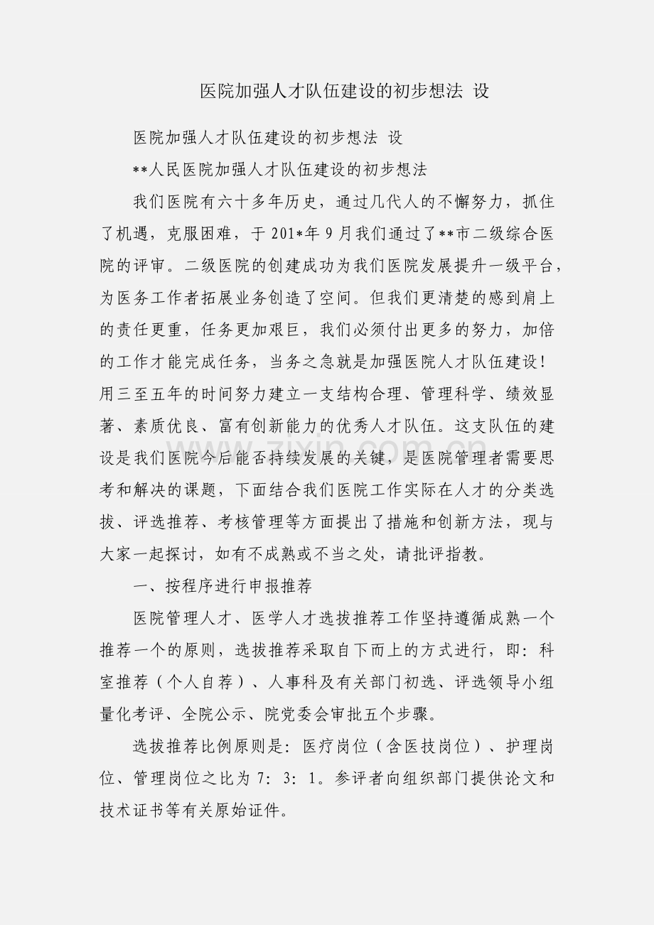 医院加强人才队伍建设的初步想法 设.docx_第1页