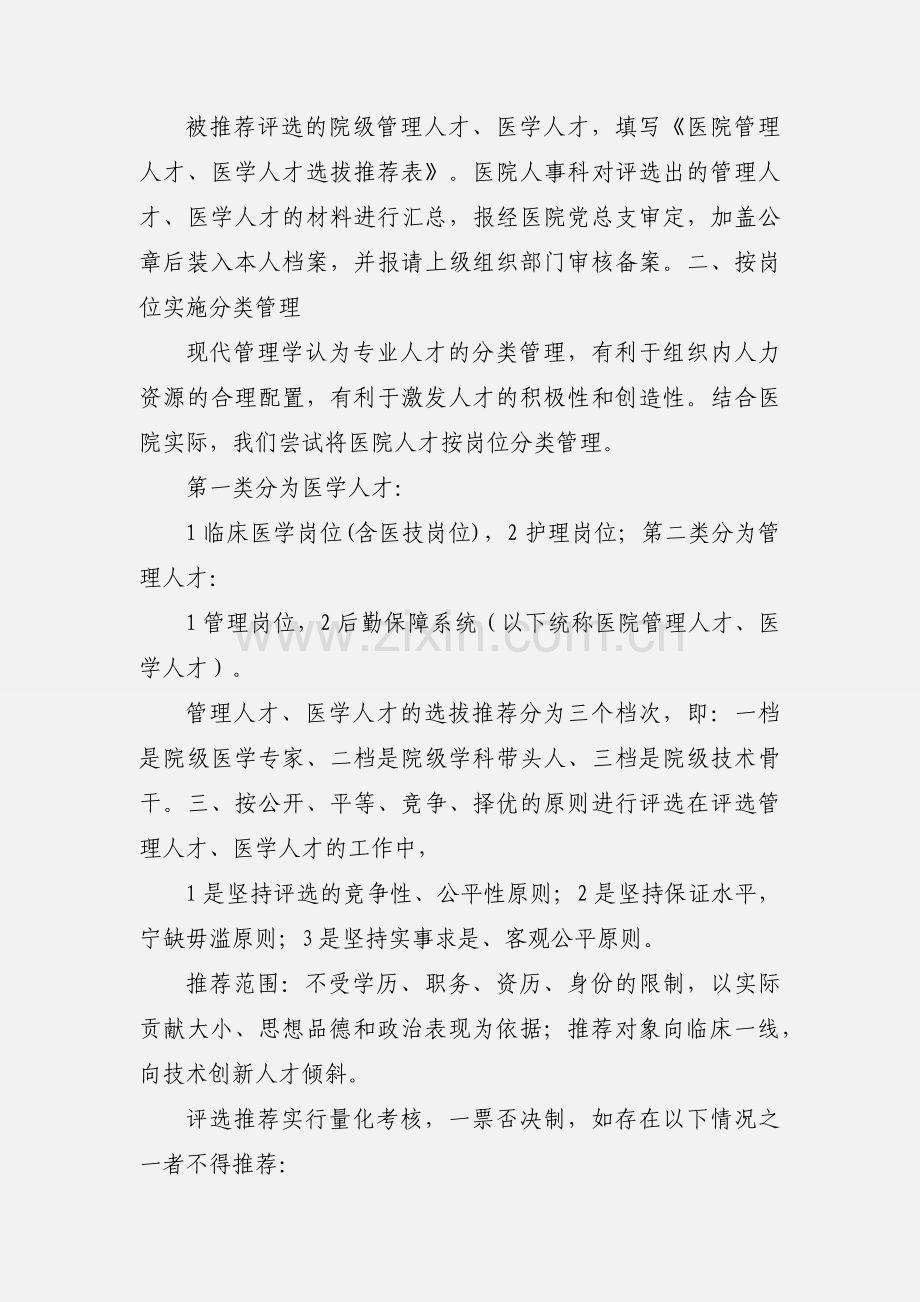 医院加强人才队伍建设的初步想法 设.docx_第2页