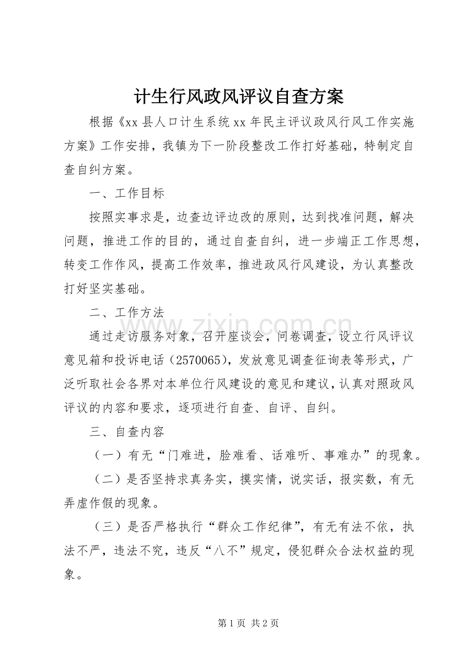 计生行风政风评议自查实施方案.docx_第1页