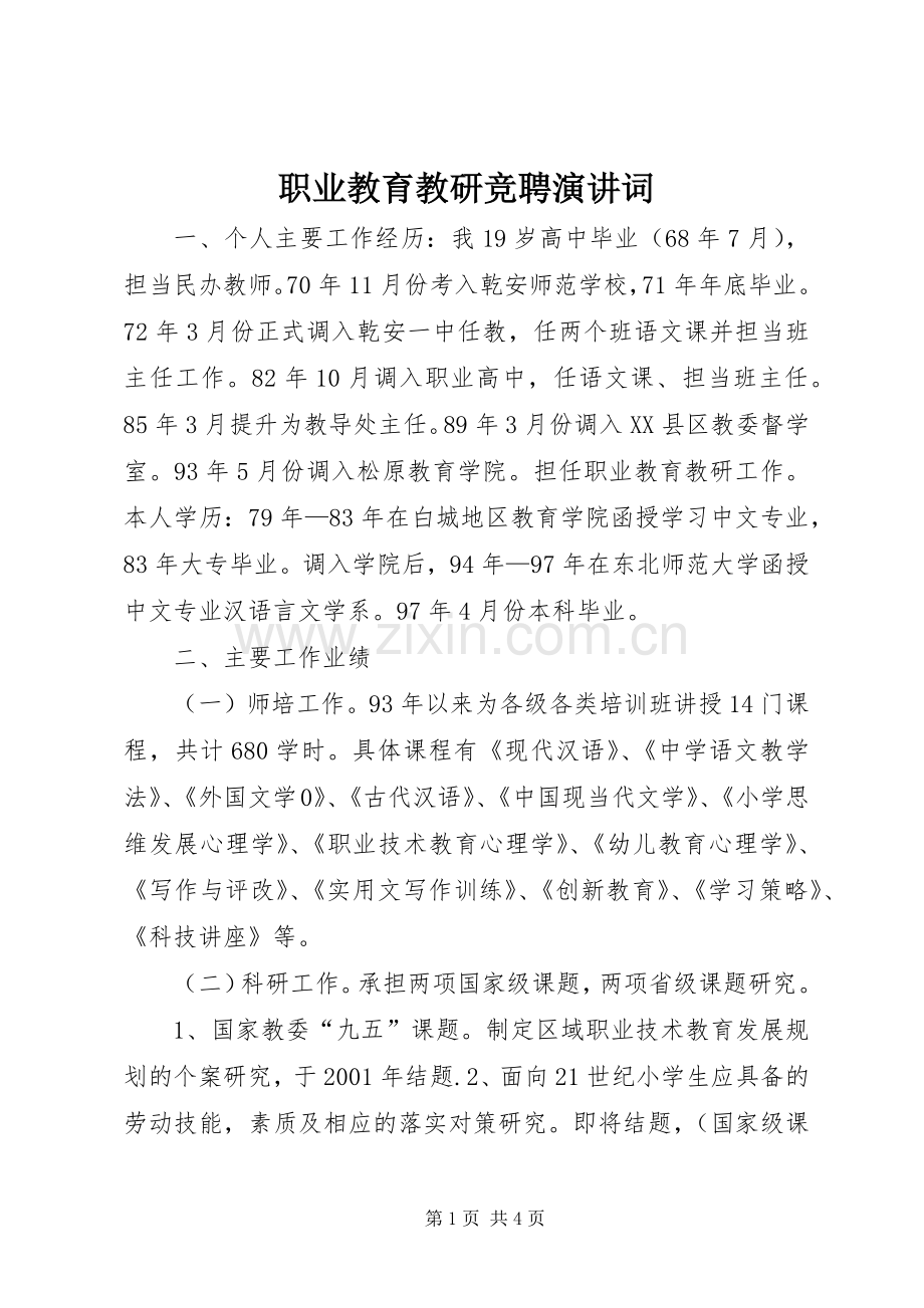 职业教育教研竞聘演讲词.docx_第1页