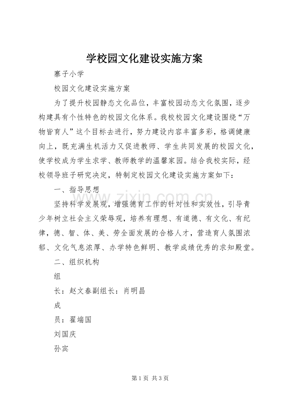 学校园文化建设方案 .docx_第1页