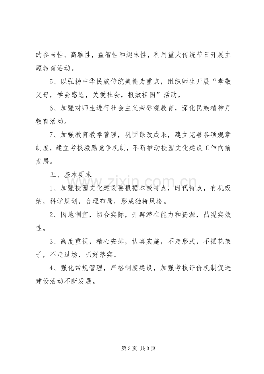 学校园文化建设方案 .docx_第3页