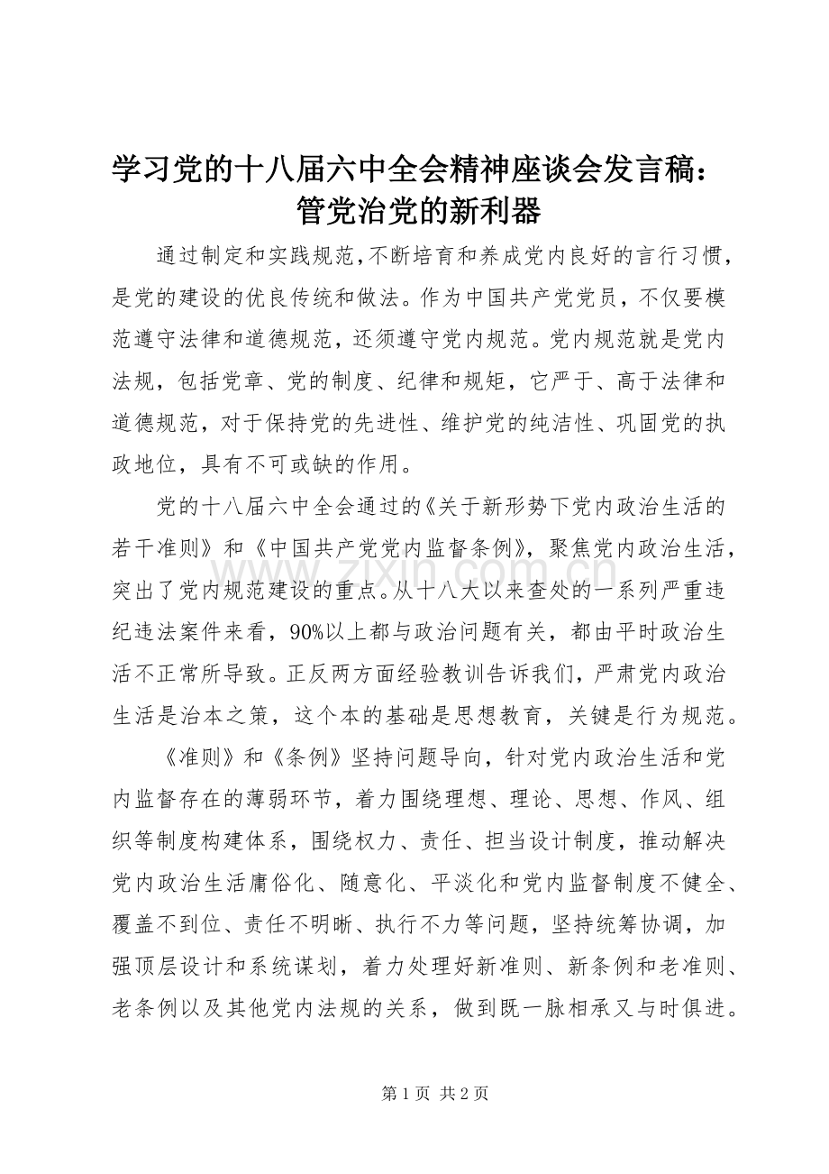 学习党的十八届六中全会精神座谈会发言稿：管党治党的新利器.docx_第1页