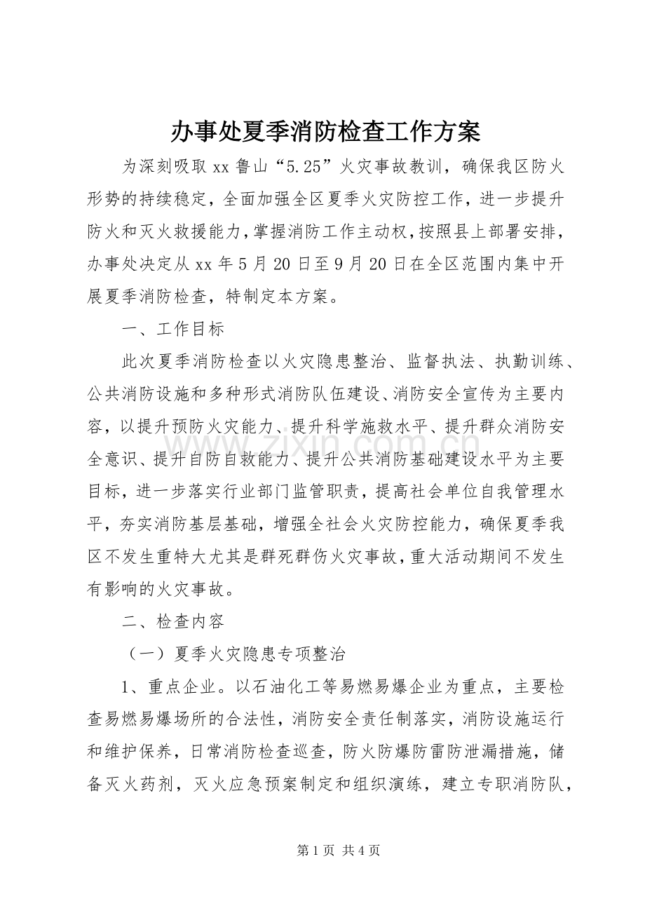 办事处夏季消防检查工作实施方案.docx_第1页