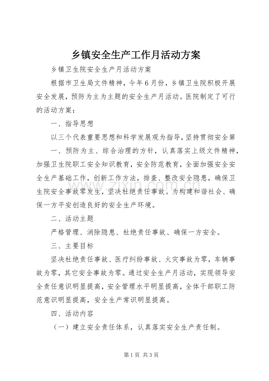 乡镇安全生产工作月活动实施方案 .docx_第1页