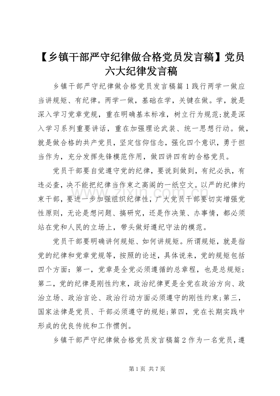 【乡镇干部严守纪律做合格党员发言】党员六大纪律发言.docx_第1页