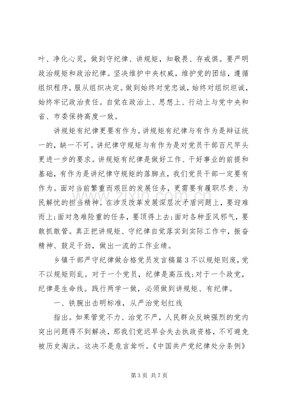 【乡镇干部严守纪律做合格党员发言】党员六大纪律发言.docx_第3页