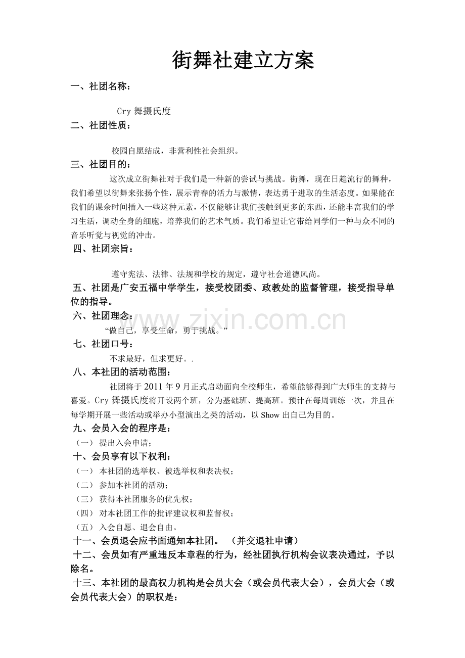 街舞社建立方案.doc_第1页