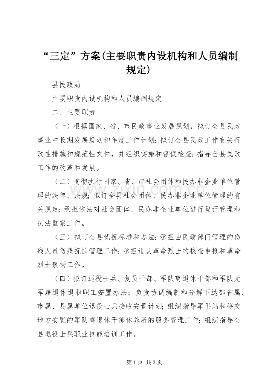 “三定”实施方案(主要职责内设机构和人员编制规定).docx_第1页