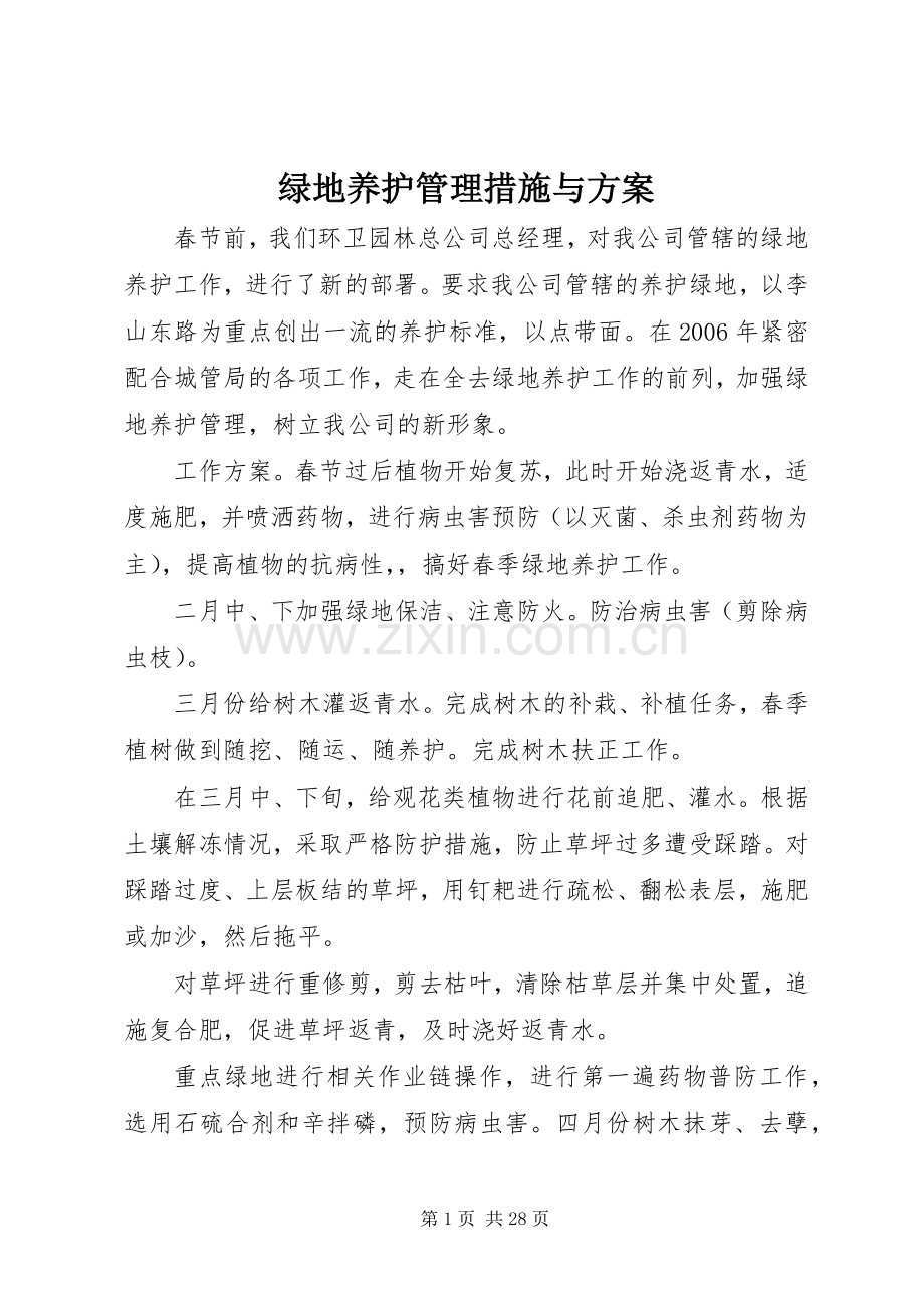 绿地养护管理措施与实施方案.docx_第1页