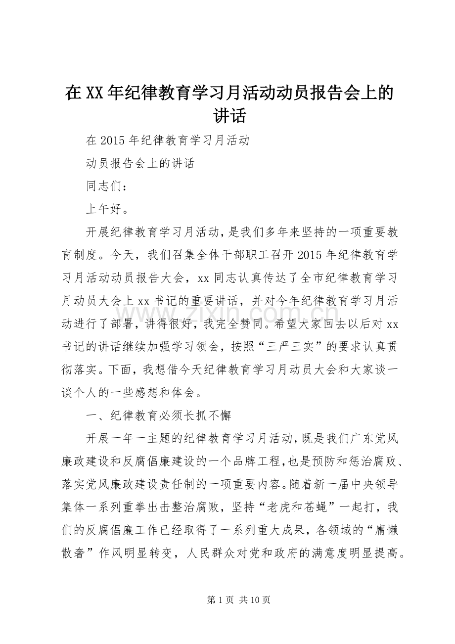 在XX年纪律教育学习月活动动员报告会上的讲话.docx_第1页