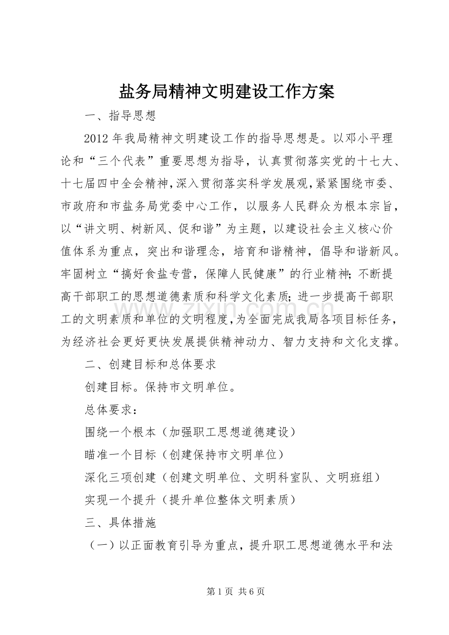 盐务局精神文明建设工作实施方案.docx_第1页