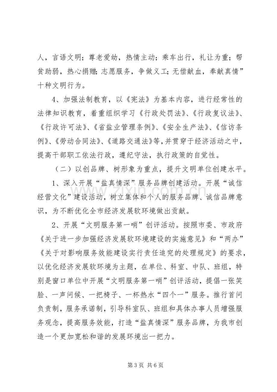 盐务局精神文明建设工作实施方案.docx_第3页