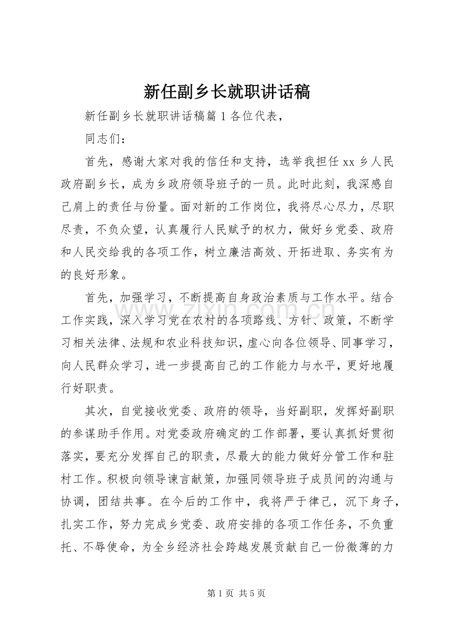 新任副乡长就职讲话稿.docx_第1页