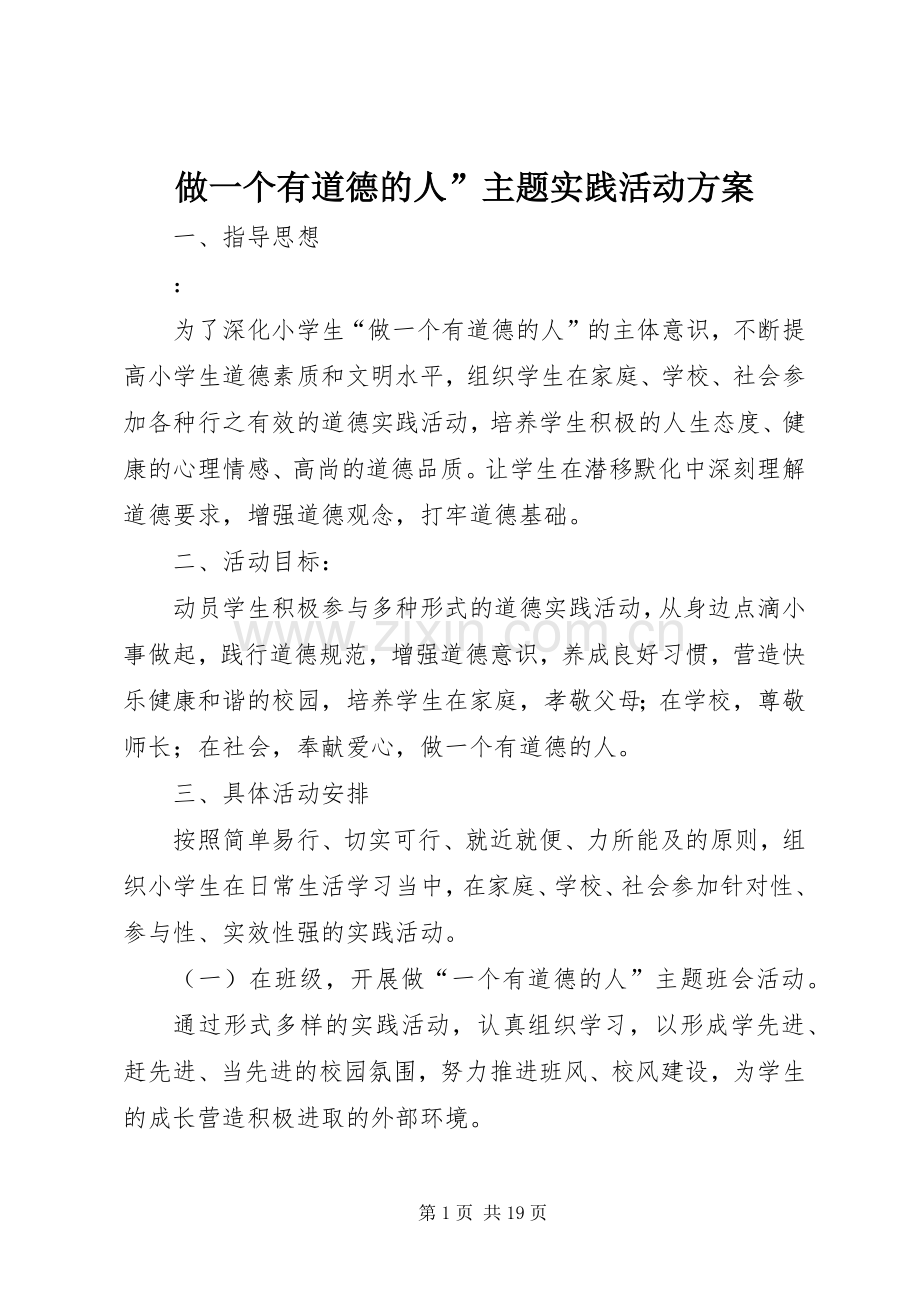 做一个有道德的人”主题实践活动实施方案.docx_第1页