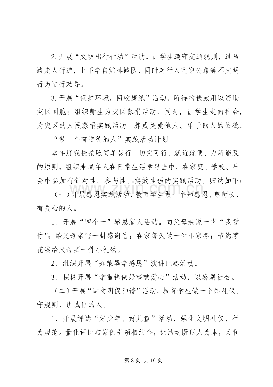 做一个有道德的人”主题实践活动实施方案.docx_第3页