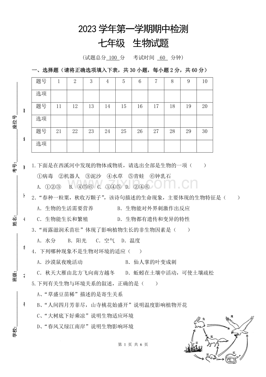 广东省广州市天河区同仁天兴学校2023-2024学年七年级上学期期中考试生物试题.docx_第1页