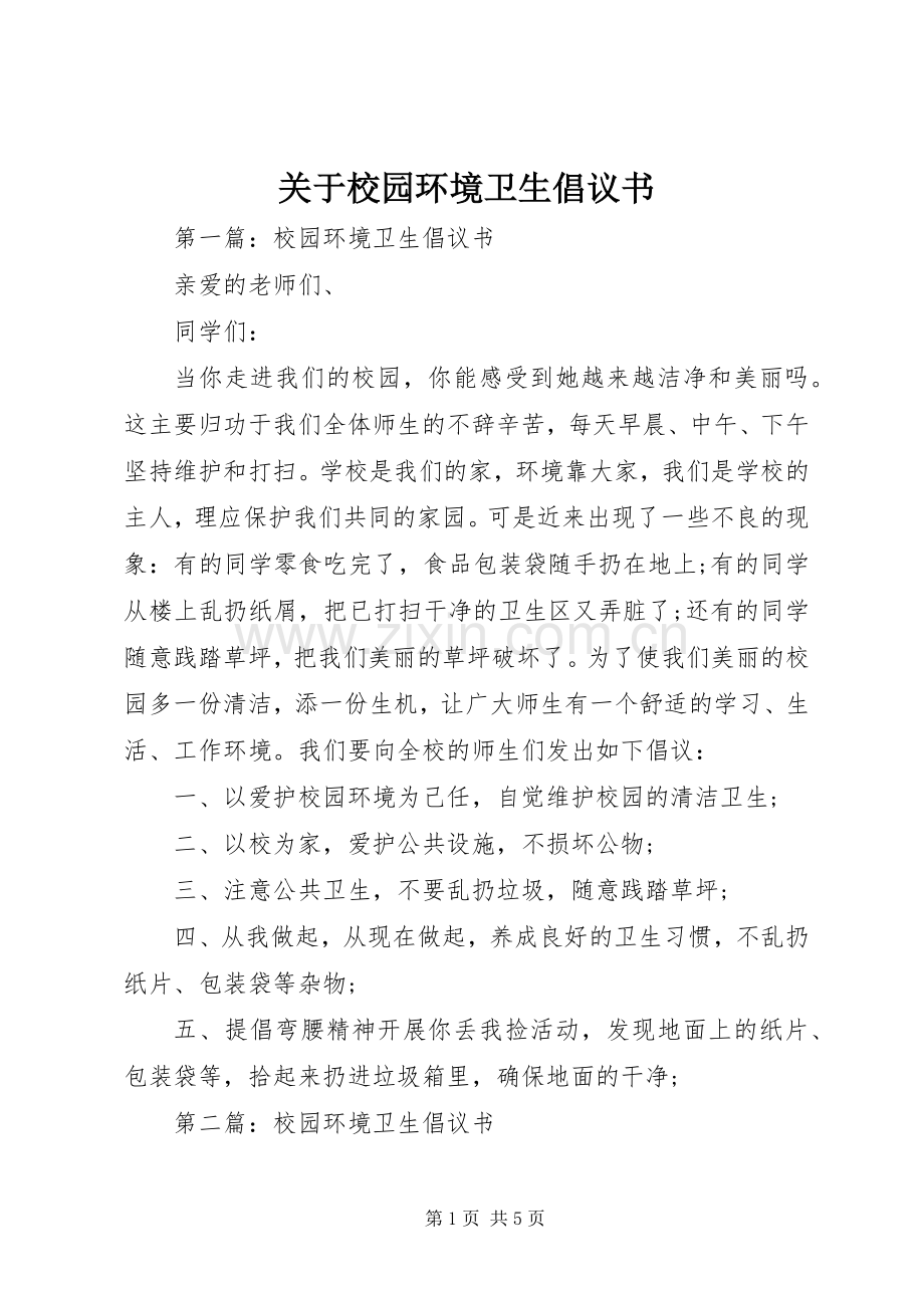 关于校园环境卫生倡议书.docx_第1页