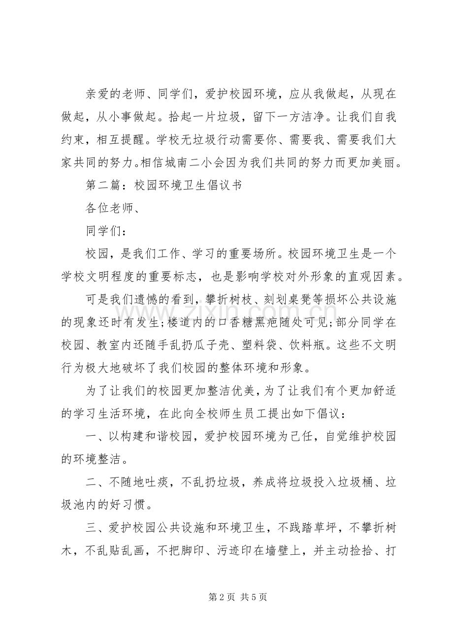 关于校园环境卫生倡议书.docx_第2页