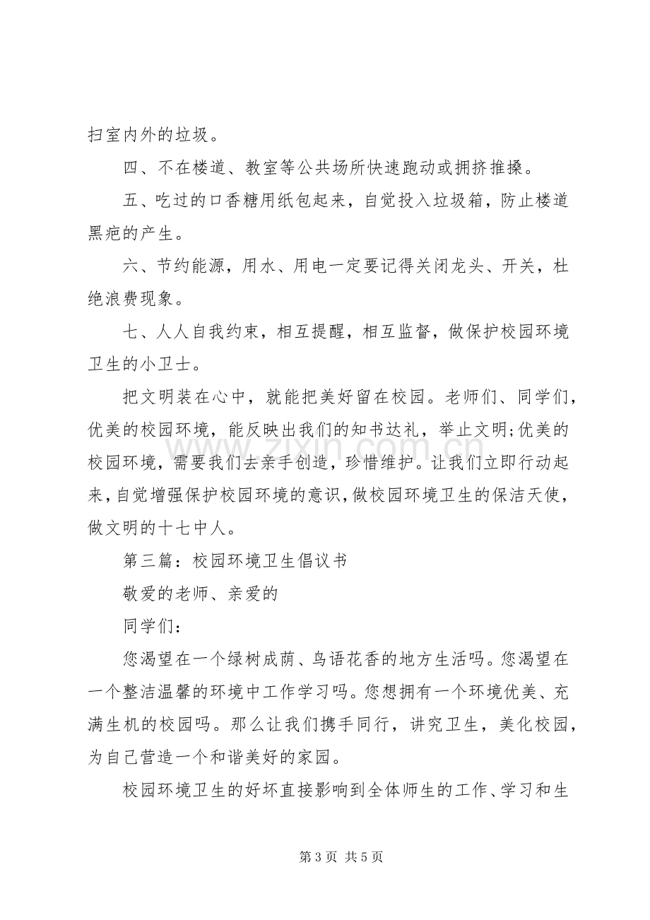 关于校园环境卫生倡议书.docx_第3页