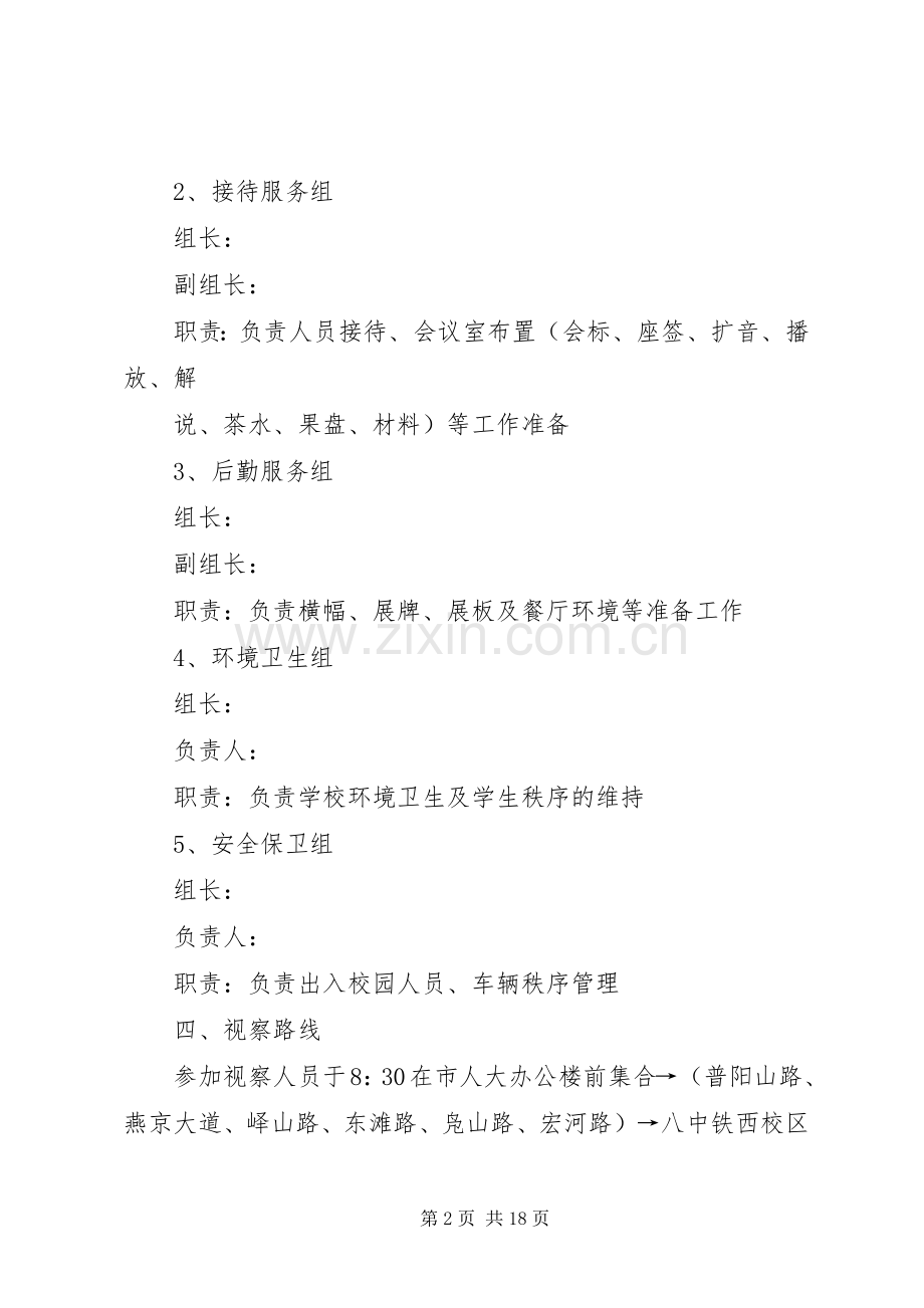 关于迎接市人大领导视察的工作实施方案范文合集.docx_第2页